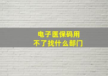 电子医保码用不了找什么部门