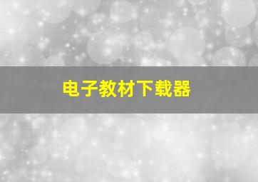 电子教材下载器