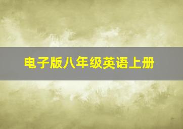 电子版八年级英语上册