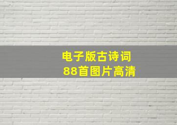 电子版古诗词88首图片高清