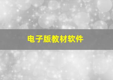 电子版教材软件