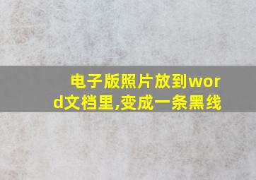 电子版照片放到word文档里,变成一条黑线