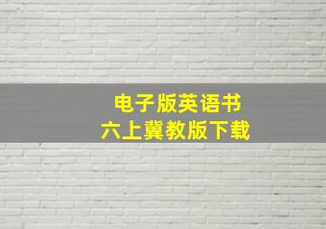 电子版英语书六上冀教版下载