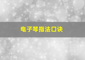 电子琴指法口诀