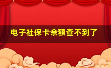 电子社保卡余额查不到了