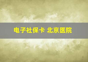 电子社保卡 北京医院