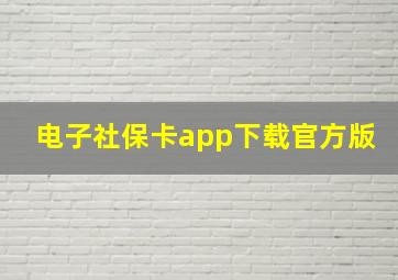 电子社保卡app下载官方版