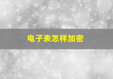 电子表怎样加密