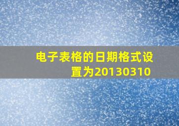 电子表格的日期格式设置为20130310