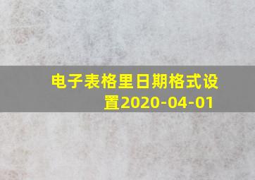 电子表格里日期格式设置2020-04-01