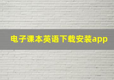 电子课本英语下载安装app