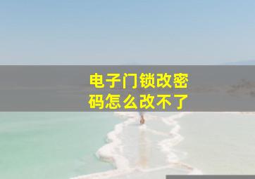 电子门锁改密码怎么改不了