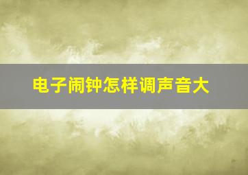 电子闹钟怎样调声音大