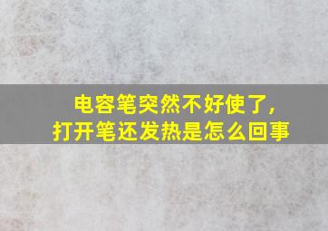 电容笔突然不好使了,打开笔还发热是怎么回事