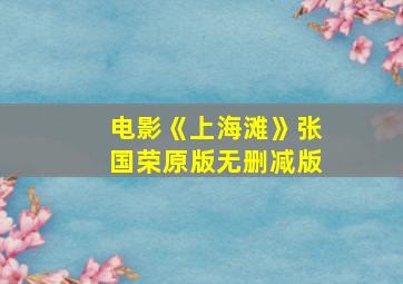 电影《上海滩》张国荣原版无删减版