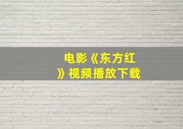 电影《东方红》视频播放下载