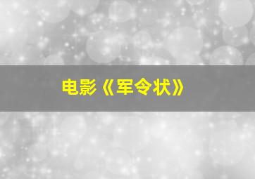 电影《军令状》