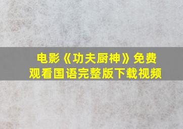 电影《功夫厨神》免费观看国语完整版下载视频