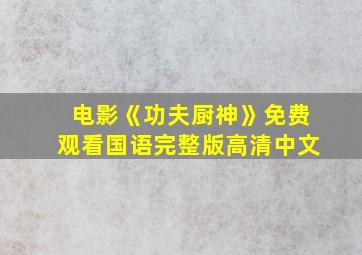 电影《功夫厨神》免费观看国语完整版高清中文