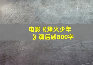 电影《烽火少年》观后感800字