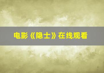 电影《隐士》在线观看