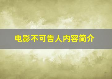 电影不可告人内容简介