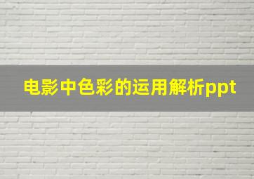 电影中色彩的运用解析ppt