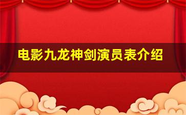 电影九龙神剑演员表介绍