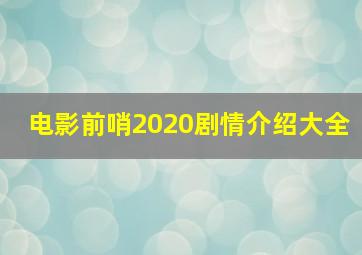 电影前哨2020剧情介绍大全