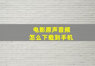 电影原声音频怎么下载到手机