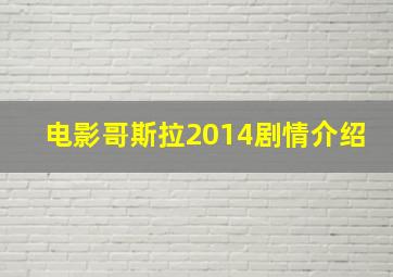 电影哥斯拉2014剧情介绍