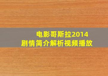 电影哥斯拉2014剧情简介解析视频播放