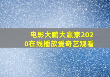 电影大鹏大赢家2020在线播放爱奇艺观看