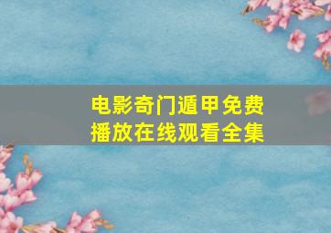 电影奇门遁甲免费播放在线观看全集