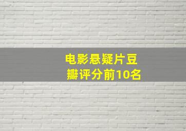 电影悬疑片豆瓣评分前10名