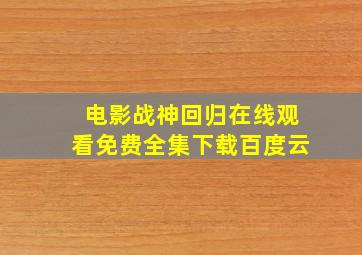 电影战神回归在线观看免费全集下载百度云