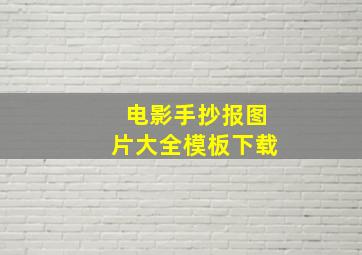 电影手抄报图片大全模板下载