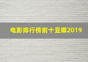 电影排行榜前十豆瓣2019