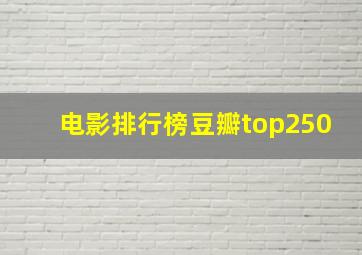 电影排行榜豆瓣top250