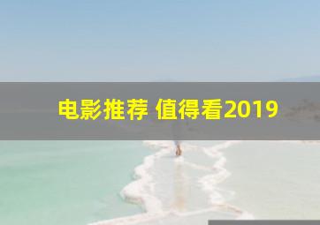 电影推荐 值得看2019