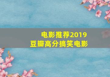 电影推荐2019豆瓣高分搞笑电影