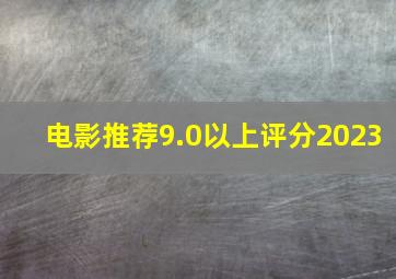 电影推荐9.0以上评分2023