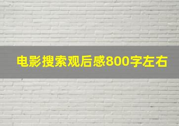 电影搜索观后感800字左右