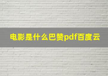 电影是什么巴赞pdf百度云