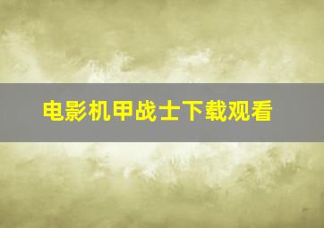 电影机甲战士下载观看