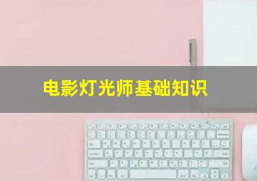 电影灯光师基础知识