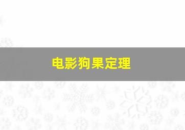 电影狗果定理