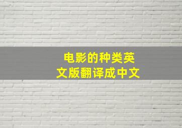 电影的种类英文版翻译成中文