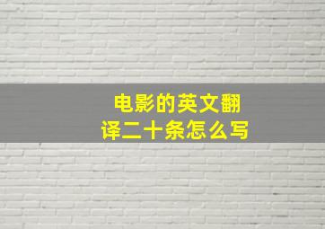 电影的英文翻译二十条怎么写