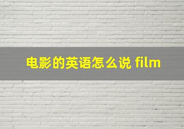 电影的英语怎么说 film